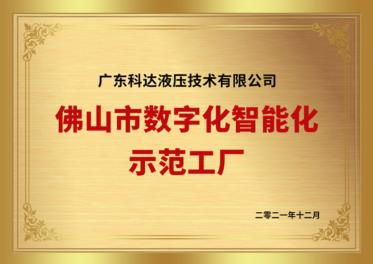 佛山市數字化智能化示范工廠